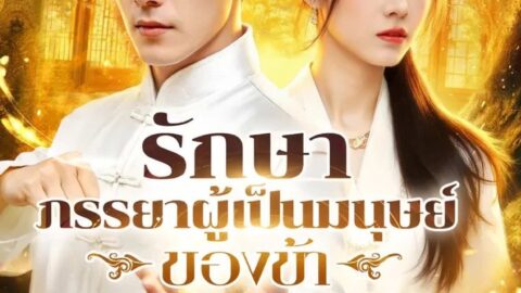 รักษาภรรยาผู้เป็นมนุษย์ของข้า