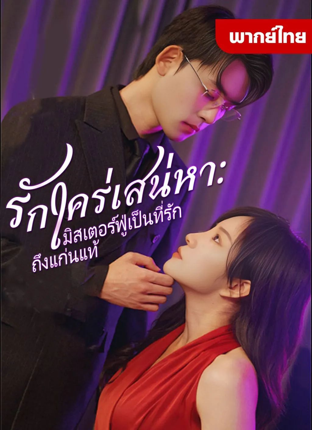 รักใคร่เสน่หามิตเตอร์ฟู่เป็นที่รักถึงแก่นแท่น (พากย์ไทย)
