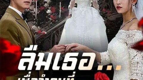ลืมเธอเพื่อจำคนที่รักฉันจริง (พากย์ไทย)