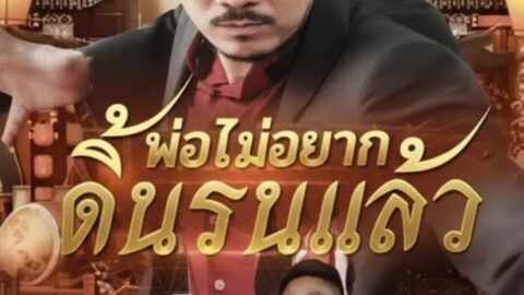 ลูกพ่อไม่อยากดิ้นรนแล้ว (พากย์ไทย)