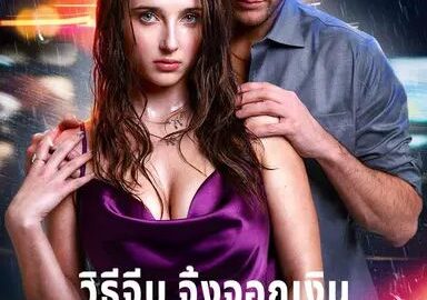 วิธีจีบจิ้งจอกเงินให้อยู่หมัด (พากย์ไทย)