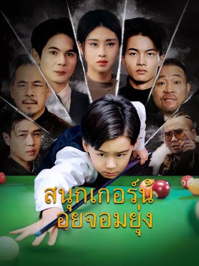 สนุกเกอร์น้อยจอมยุ่ง (พากย์ไทย)