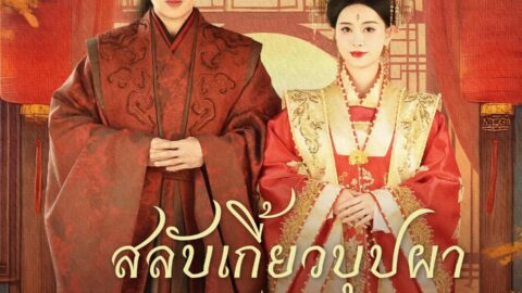 สลับเกี้ยวบุปผาวิวาห์ท่านอ๋อง (พากย์ไทย)
