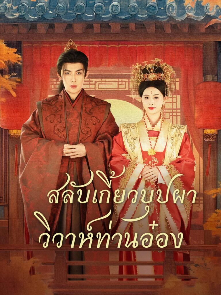 สลับเกี้ยวบุปผาวิวาห์ท่านอ๋อง (พากย์ไทย)