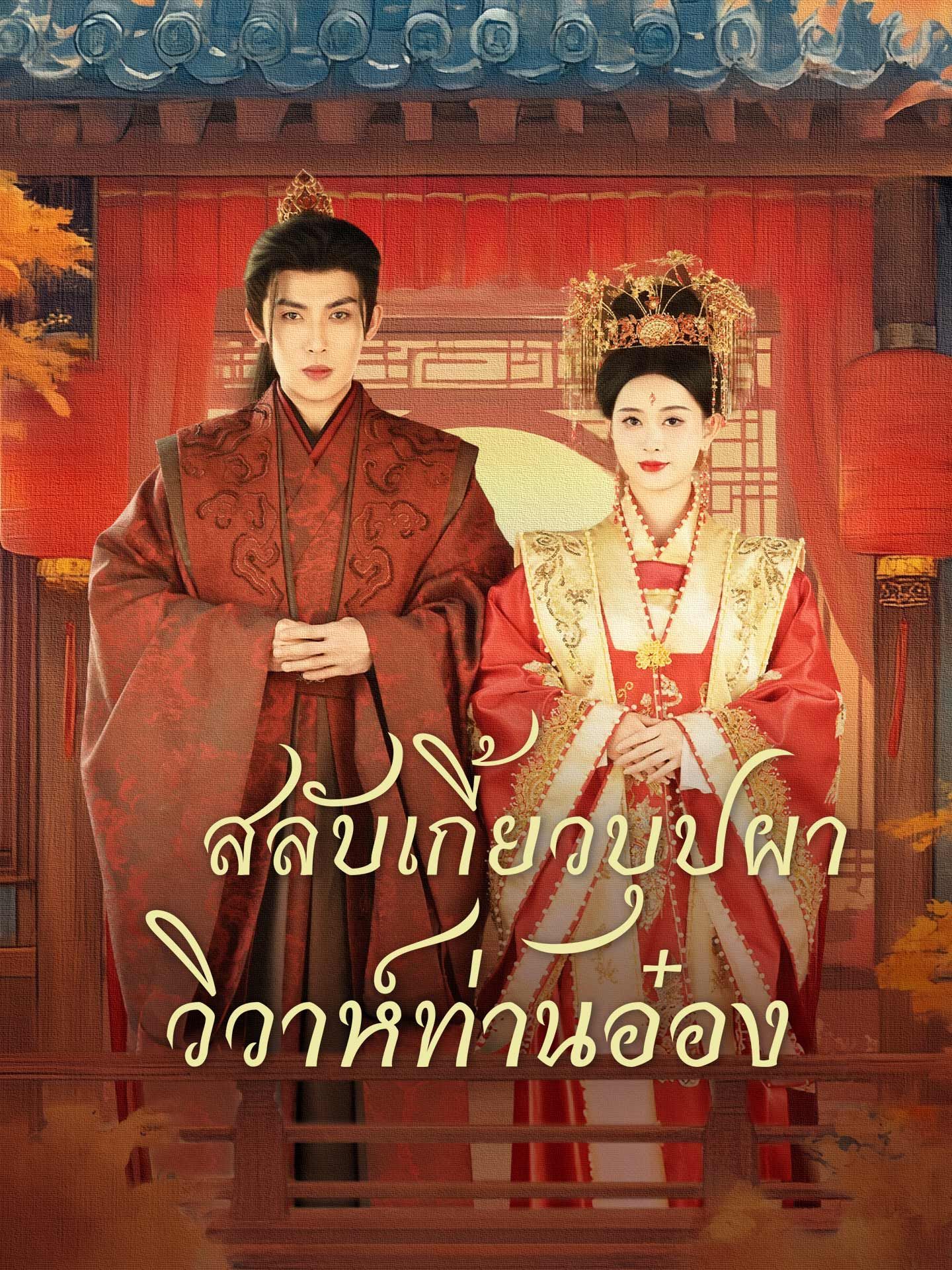 สลับเกี้ยวบุปผาวิวาห์ท่านอ๋อง พากย์ไทย