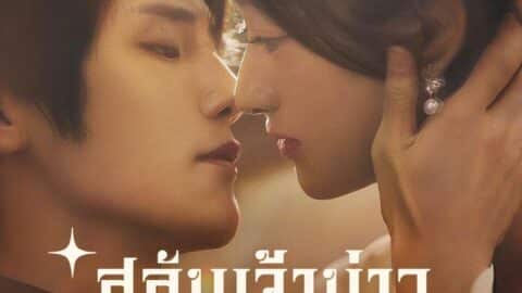 สลับเจ้าบ่าวเปลี่ยนชะตาชีวิต (พากย์ไทย)