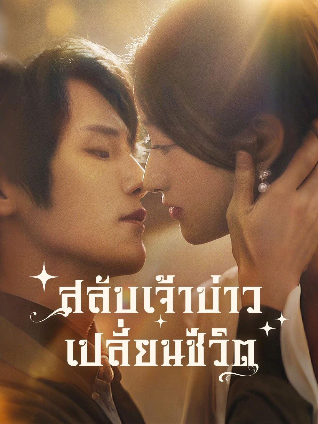 สลับเจ้าบ่าวเปลี่ยนชะตาชีวิต (พากย์ไทย)