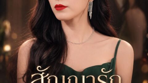 สัญญารักมัดใจเธอ (พากย์ไทย)