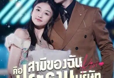 สามีของฉันคือประธานบริษัท (พากย์ไทย)