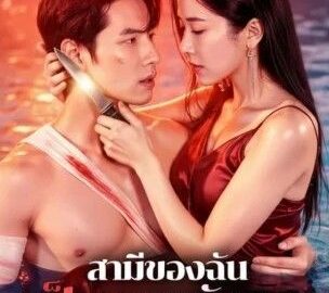สามีของฉันเป็นราชามังกร