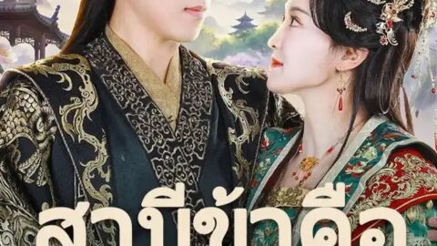 สามีข้าคือฮ่องเต้ (พากย์ไทย)
