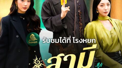 สามีสายมู พากย์ไทย