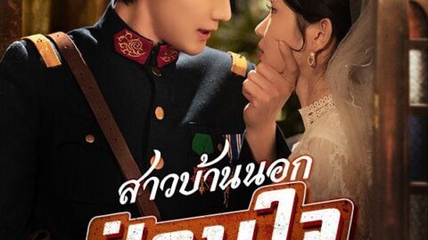 สาวบ้านนอกป่วนใจนายพล (พากย์ไทย)