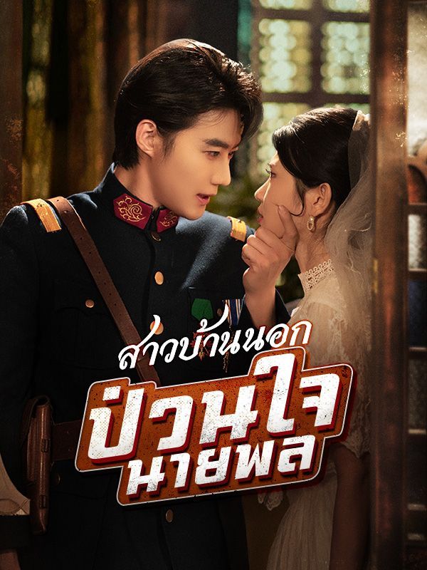สาวบ้านนอกป่วนใจนายพล พากย์ไทย
