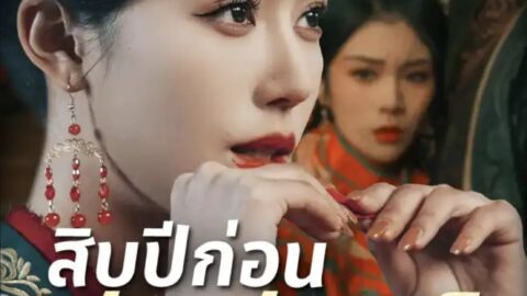 สิบปีก่อนบัลลังก์ (พากย์ไทย)