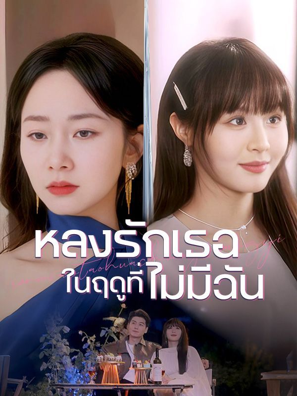 หลงรักเธอในฤดูที่ไม่มีฉัน พากย์ไทย
