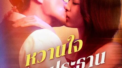 หวานใจท่านประธานคลั่งรัก (ซับไทย)