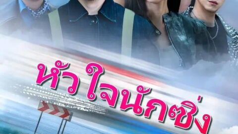 หัวใจนักซิ่ง (พากย์ไทย)