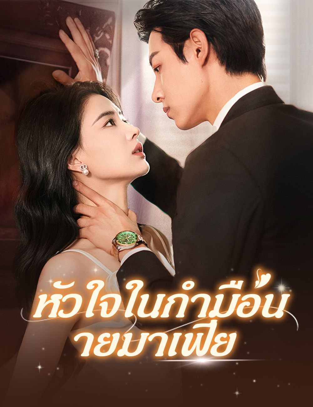 หัวใจในกำมือนายมาเฟีย (พากย์ไทย)