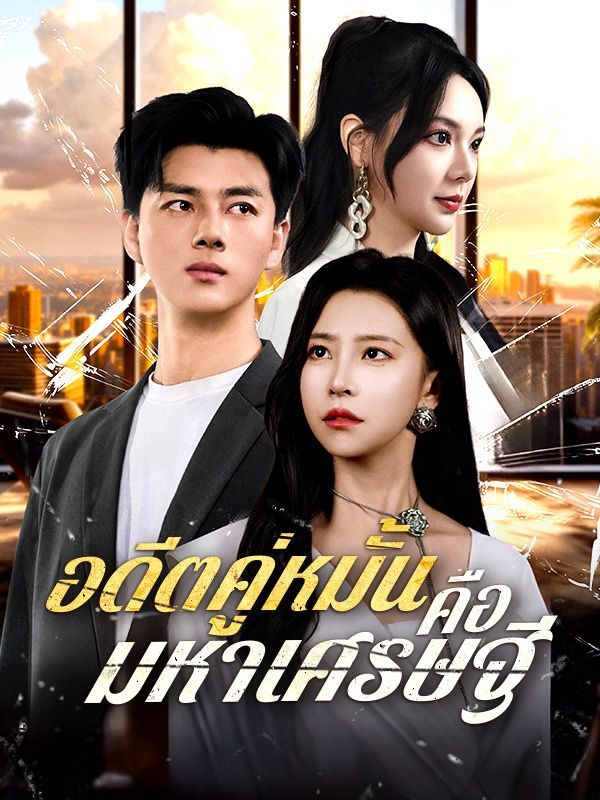 อดีตคู่หมั้นคือมหาเศรษฐี (พากย์ไทย)
