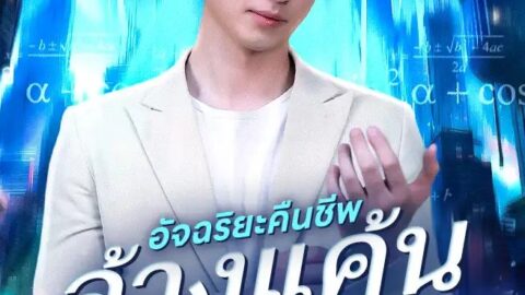 อัจฉริยะคืนชีพล้างแค้นครอบครัวปลอม