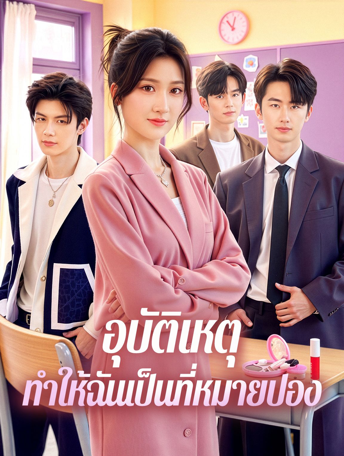 อุบัติเหตุทำให้ฉันเป็นที่หมายปอง (พากย์ไทย)