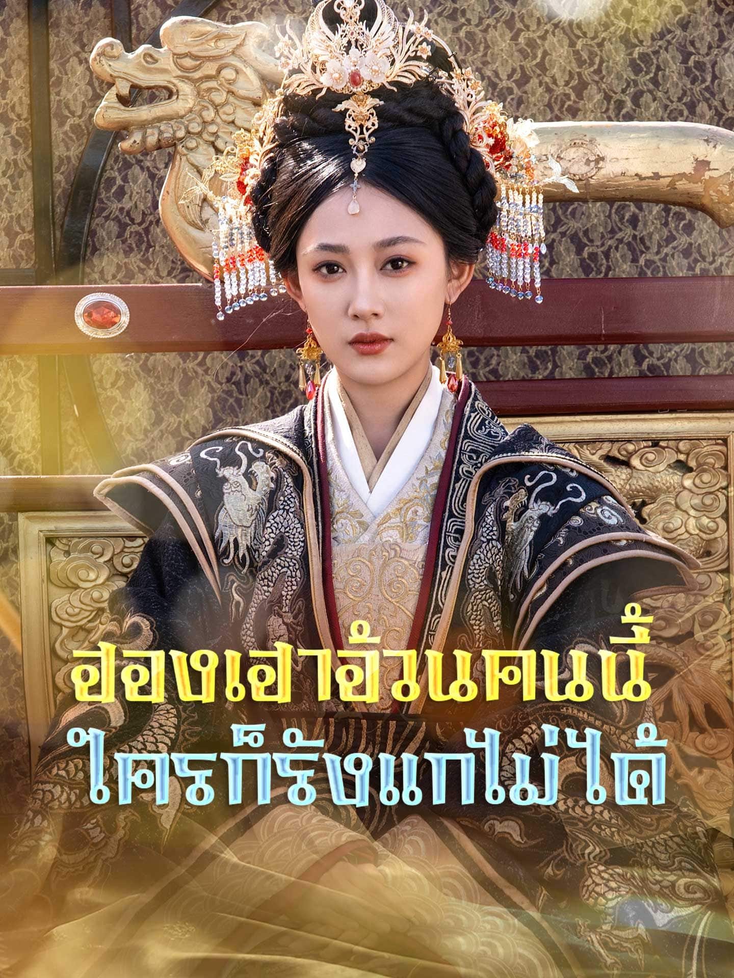 ฮองเฮาอ้วนคนนี้ใครก็รังแกไม่ได้ (พากย์ไทย)