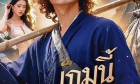 เกมนี้ฉันคือผู้คุม (พากย์ไทย)