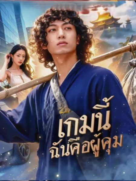 เกมนี้ฉันคือผู้คุม (พากย์ไทย)