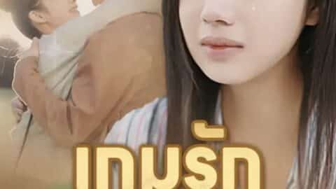 เกมรักคุณชายเจ้าเล่ห์ (พากย์ไทย)
