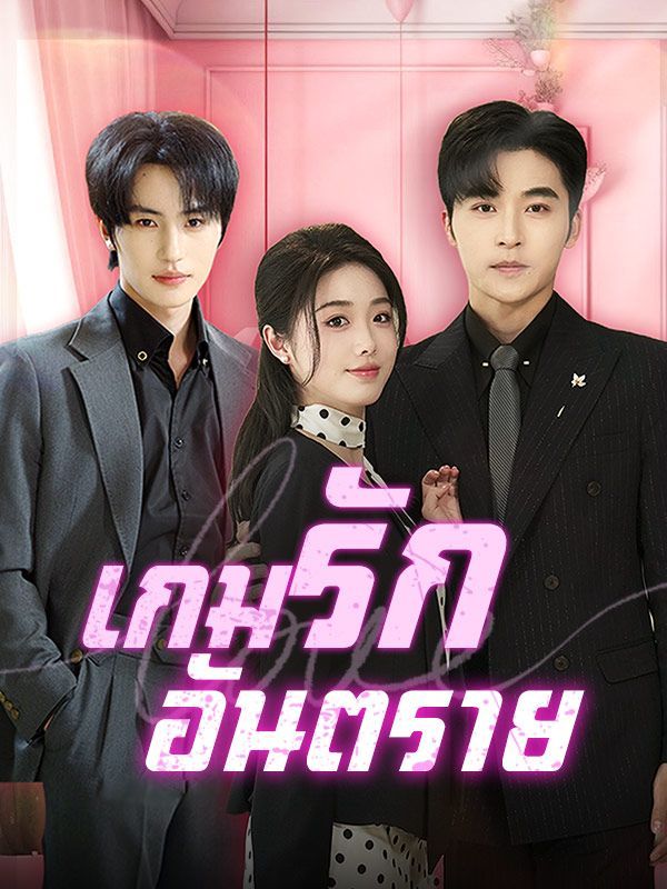 เกมรักอันตราย (พากย์ไทย)
