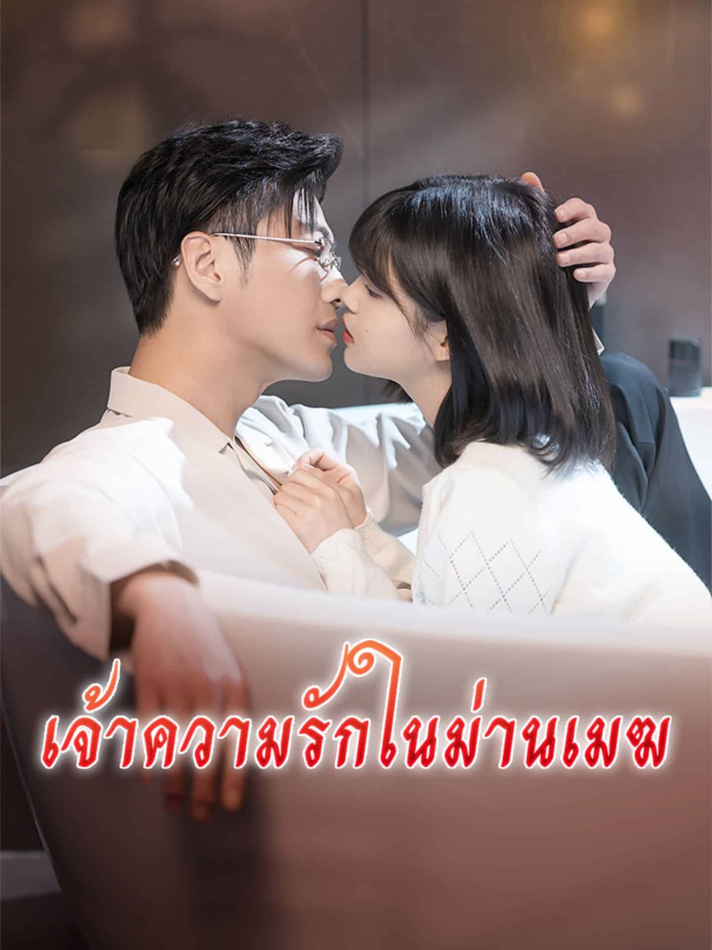 เจ้าความรักในม่านเมฆ (พากย์ไทย)