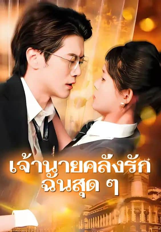 เจ้านายคลั่งรักฉันสุดๆ (ากย์ไทย)