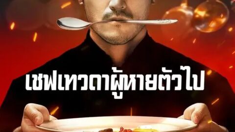 เชฟเทวดาผู้หายตัวไป