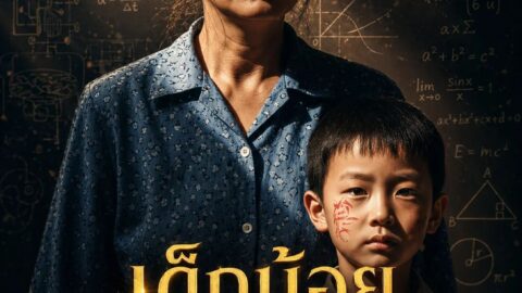 เด็กน้อยอัจฉริยะ