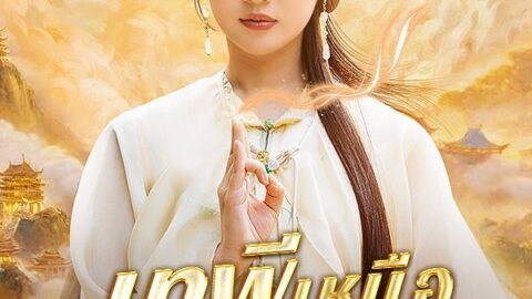 เทพีเหนือความตาย (พากย์ไทย)