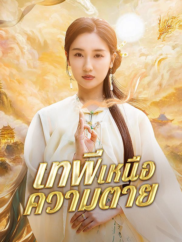 เทพีเหนือความตาย (พากย์ไทย)