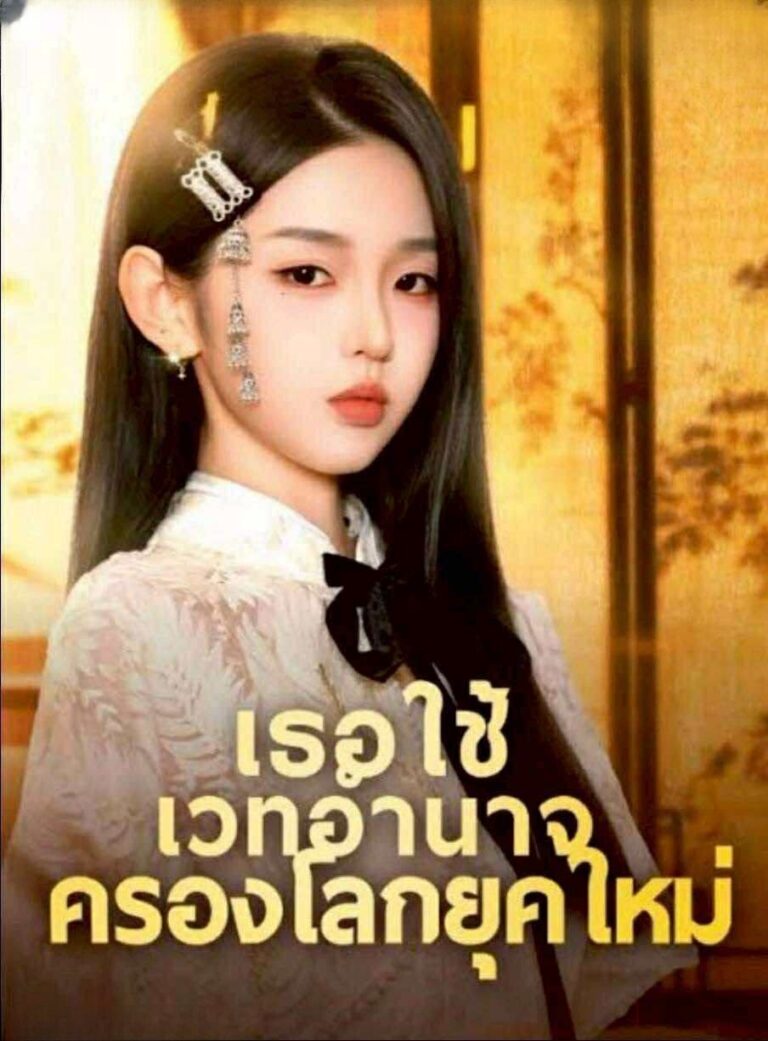 เธอใช้เวทอำนาจคลองโลกยุคใหม่ (พากย์ไทย)