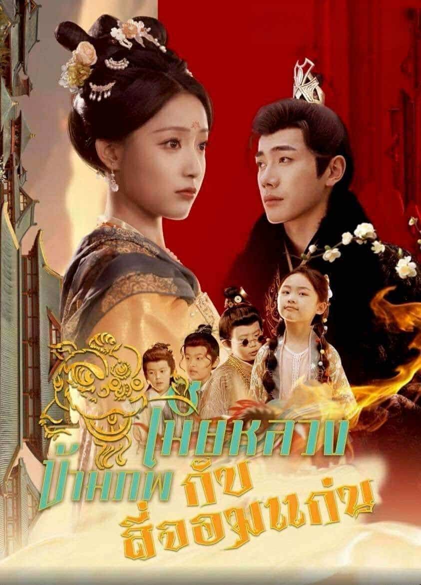 เมียหลวงข้ามภพกับสี่จอมแก่น (พากย์ไทย)