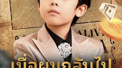 เมื่อผมกลับไปตอนแปดขวบ (พากย์ไทย)