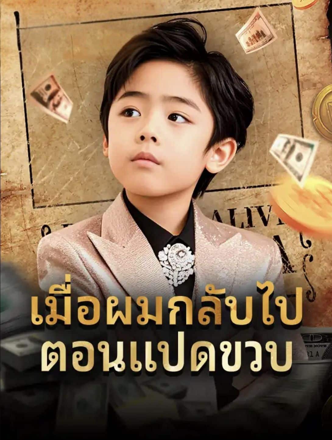เมื่อผมกลับไปตอนแปดขวบ พากย์ไทย