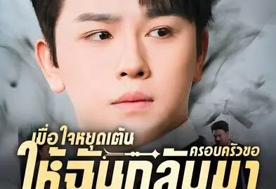 เมื่อใจหยุดเต้นครอบครัวขอให้ฉันกลับมา (พากย์ไทย)