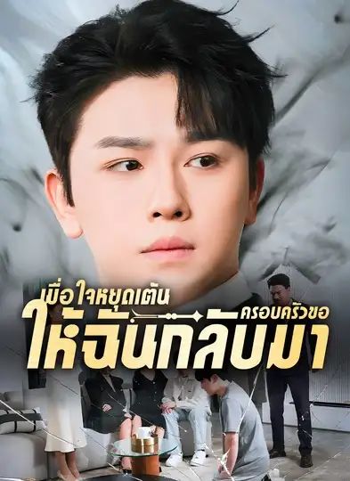 เมื่อใจหยุดเต้นครอบครัวขอให้ฉันกลับมา (พากย์ไทย)