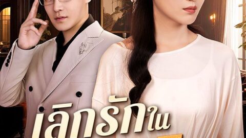 เลิกรักในวันเกิด (พากย์ไทย)