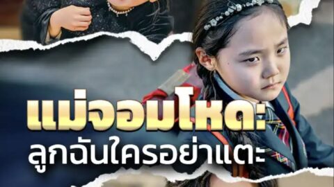 แม่จอมโหดลูกฉันใครอย่าแตะ