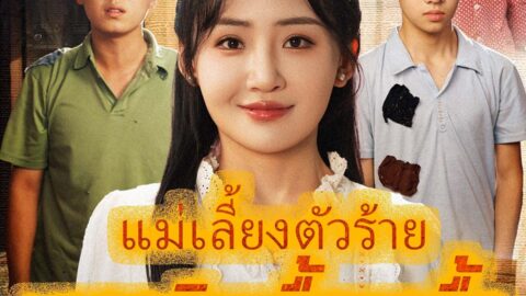 แม่เลี้ยงตัวร้ายพาลูกกินเนื้อทุกมื้อ (พากย์ไทย)