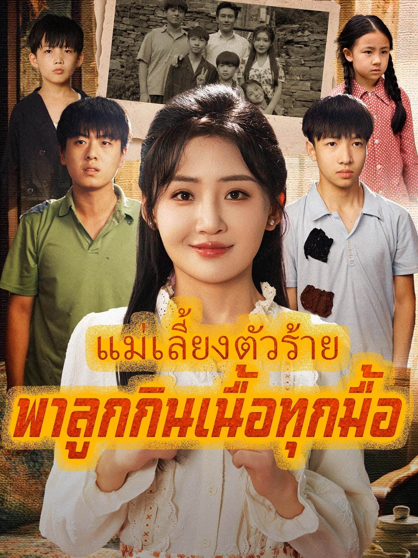 แม่เลี้ยงตัวร้ายพาลูกกินเนื้อทุกมื้อ (พากย์ไทย)