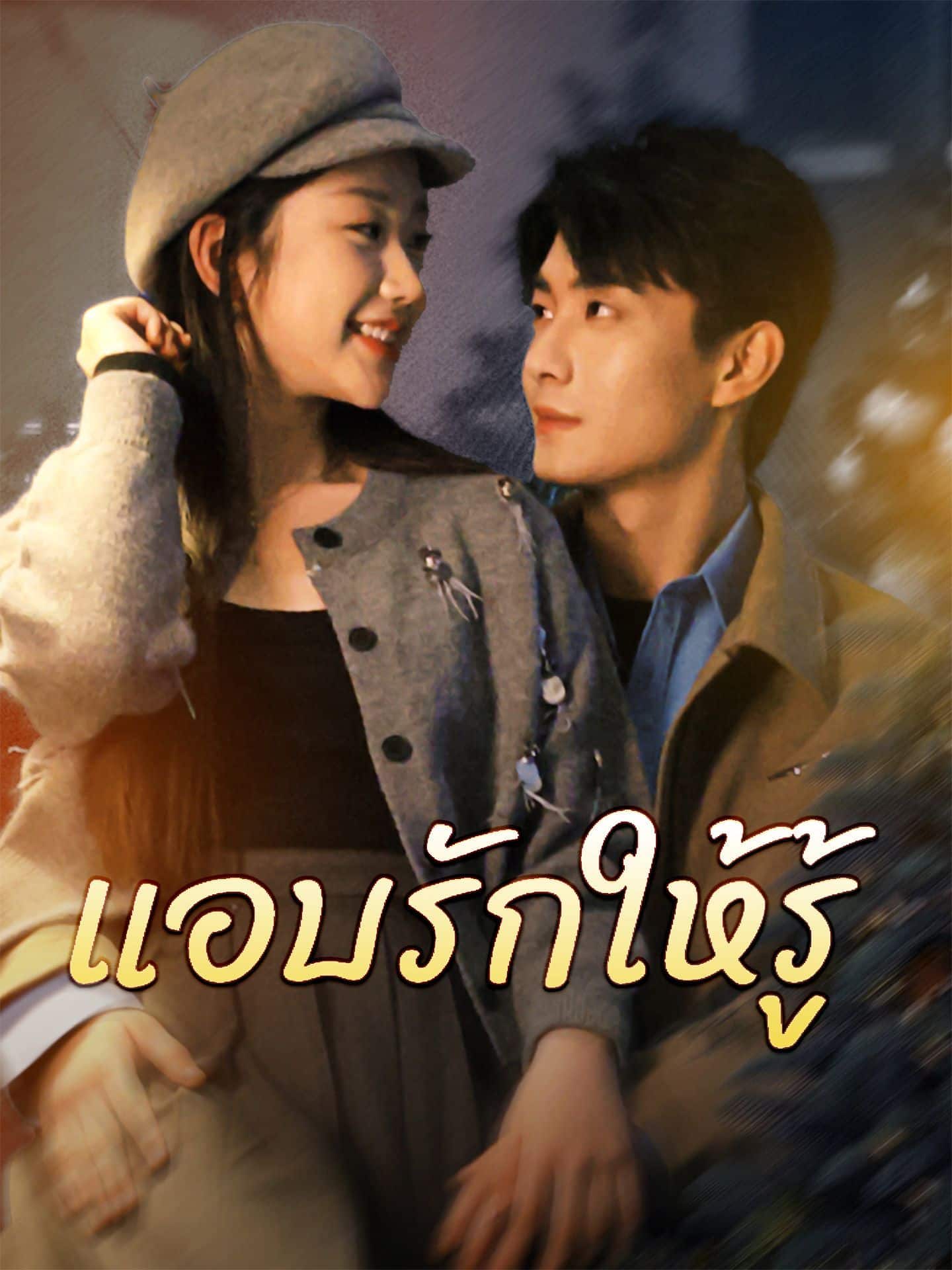 แอบรักให้รู้ (พากย์ไทย)