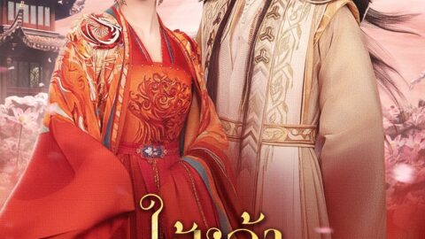 ใต้หล้างามเลิศเกินสวรรค์ชั้นฟ้า (พากย์ไทย)