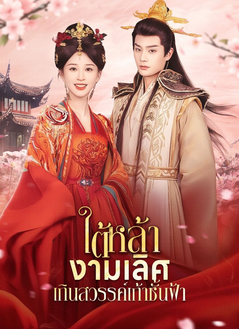 ใต้หล้างามเลิศเกินสวรรค์ชั้นฟ้า (พากย์ไทย)